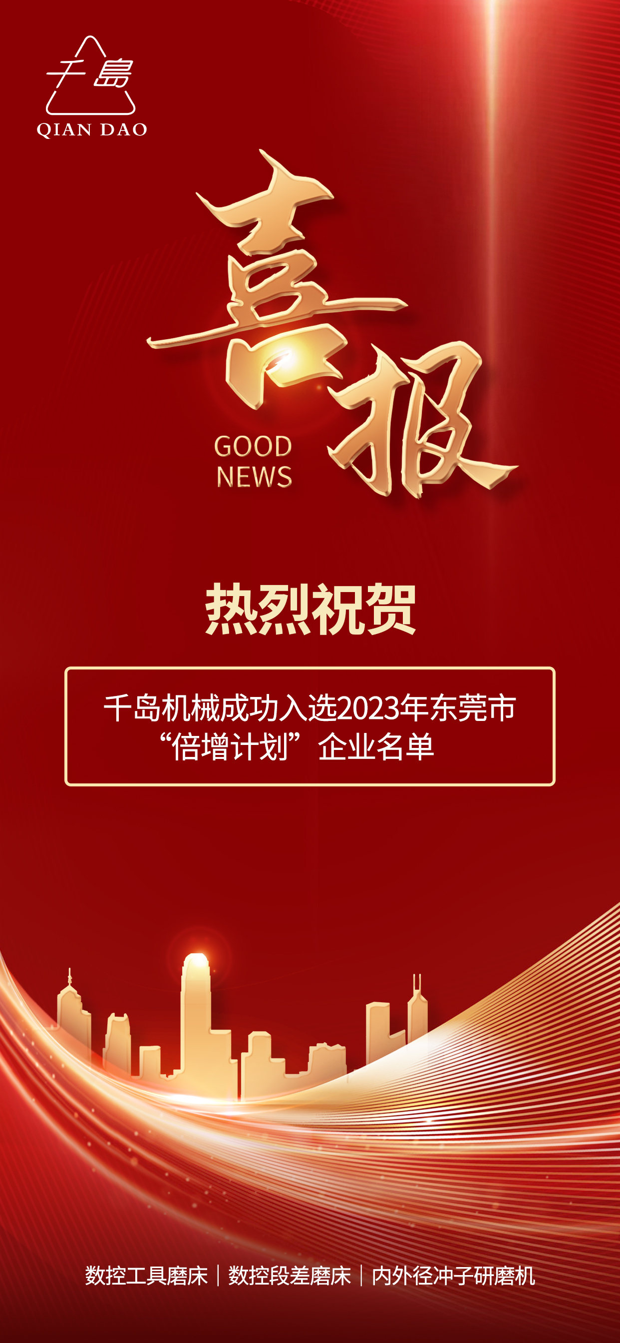 千島機械成功入選2023年東莞市“倍增計劃”企業(yè)名單